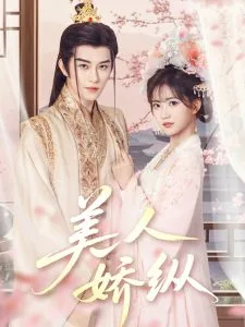 美人娇纵