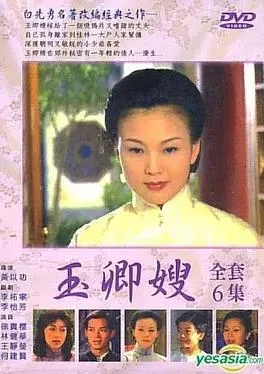 玉卿嫂