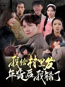 我给村里发年货后,我错了