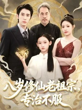 八岁修仙老祖宗,专治不服