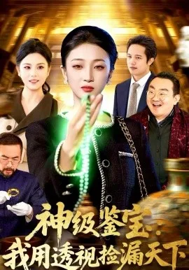 神级鉴宝:我用透视捡漏天下
