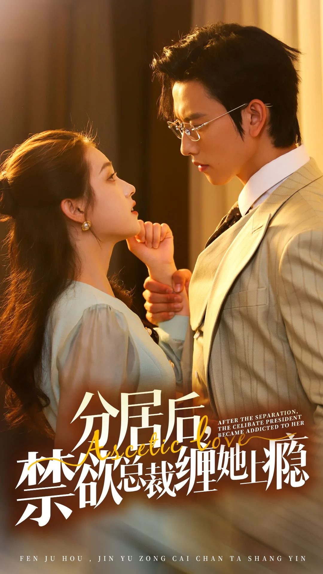分居后,禁欲总裁缠她上瘾第三部