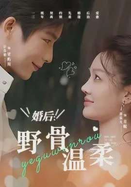 婚后:野骨温柔