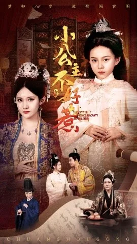 小公主不好惹