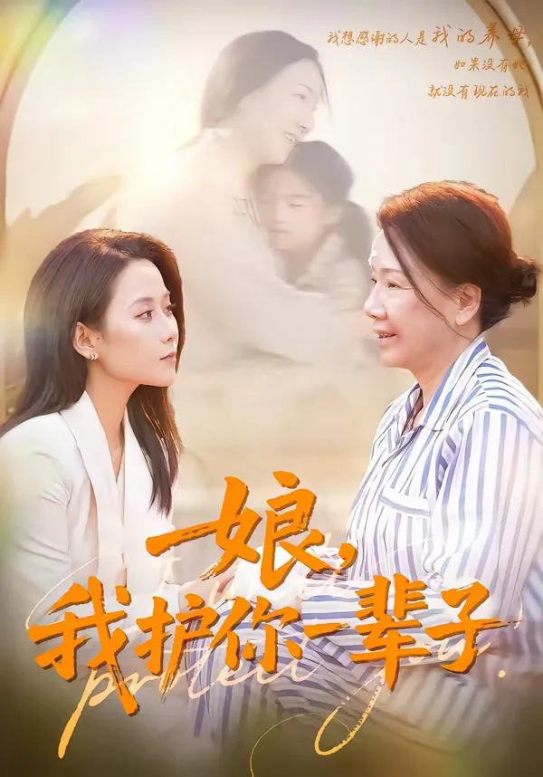 娘,我护你一辈子