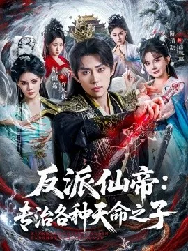 反派仙帝:专治各种天命之子