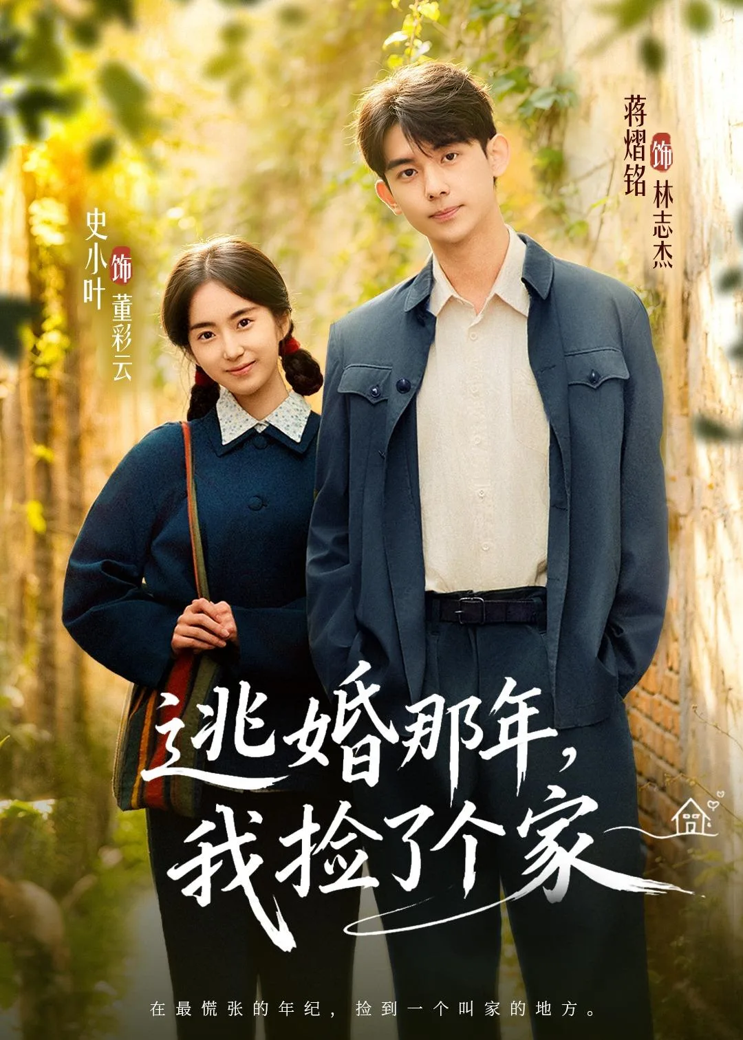逃婚那年,我捡了个家