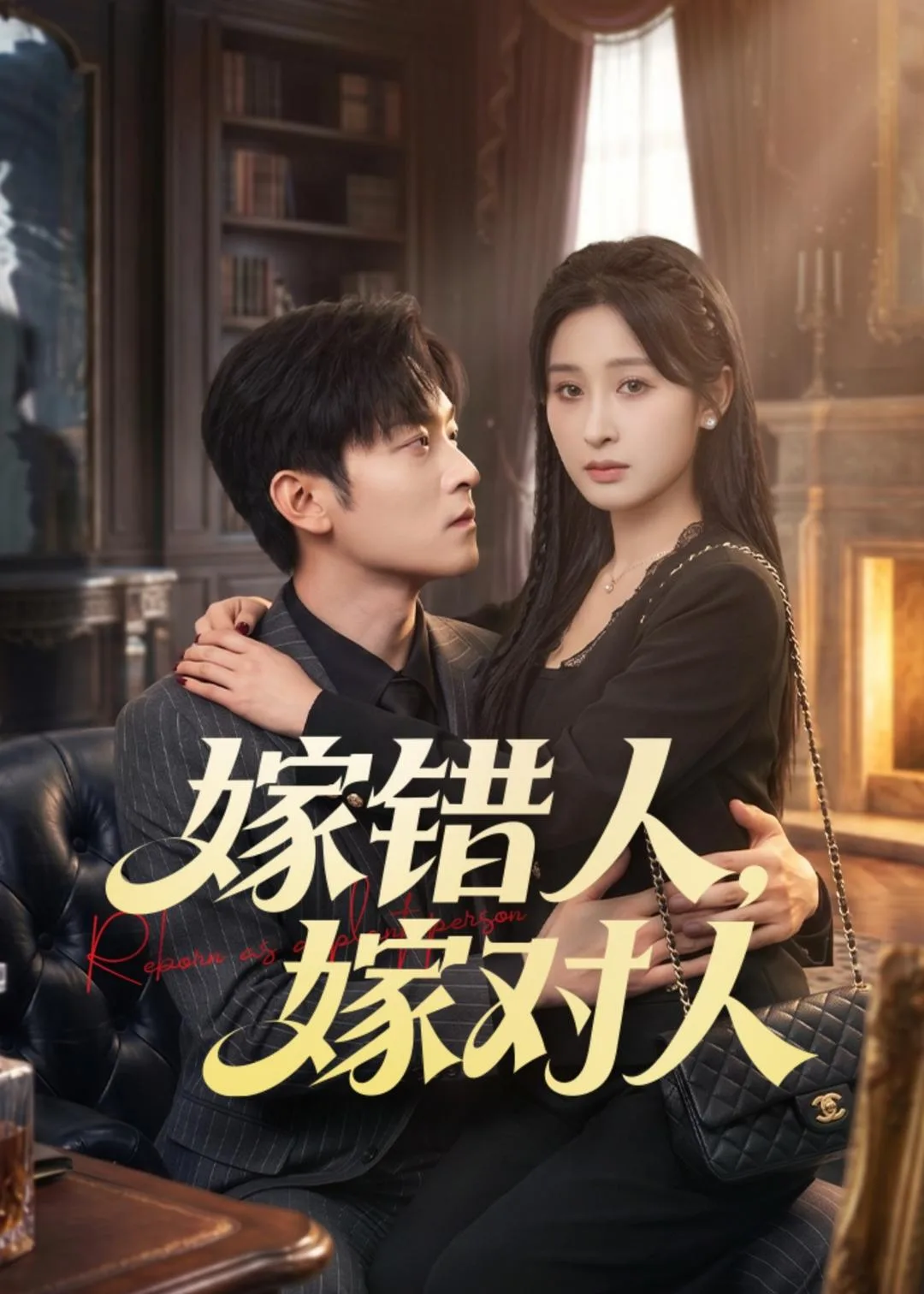 嫁错人,嫁对人