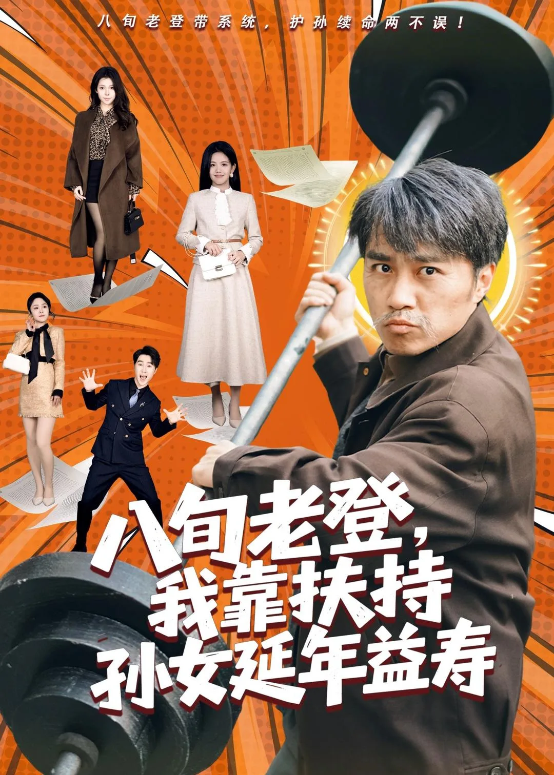 八旬老登,我靠扶持孙女延年益寿