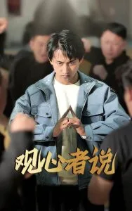 观心者说