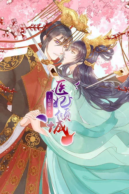 医妃倾城:王妃要休夫