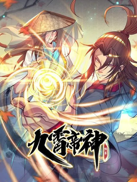 动态漫画九霄帝神第一季