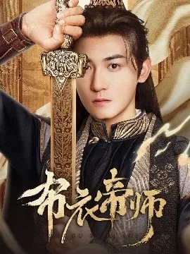 布衣帝师