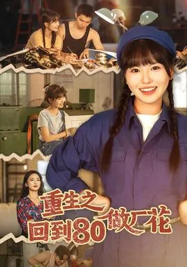 重生之回到80做厂花