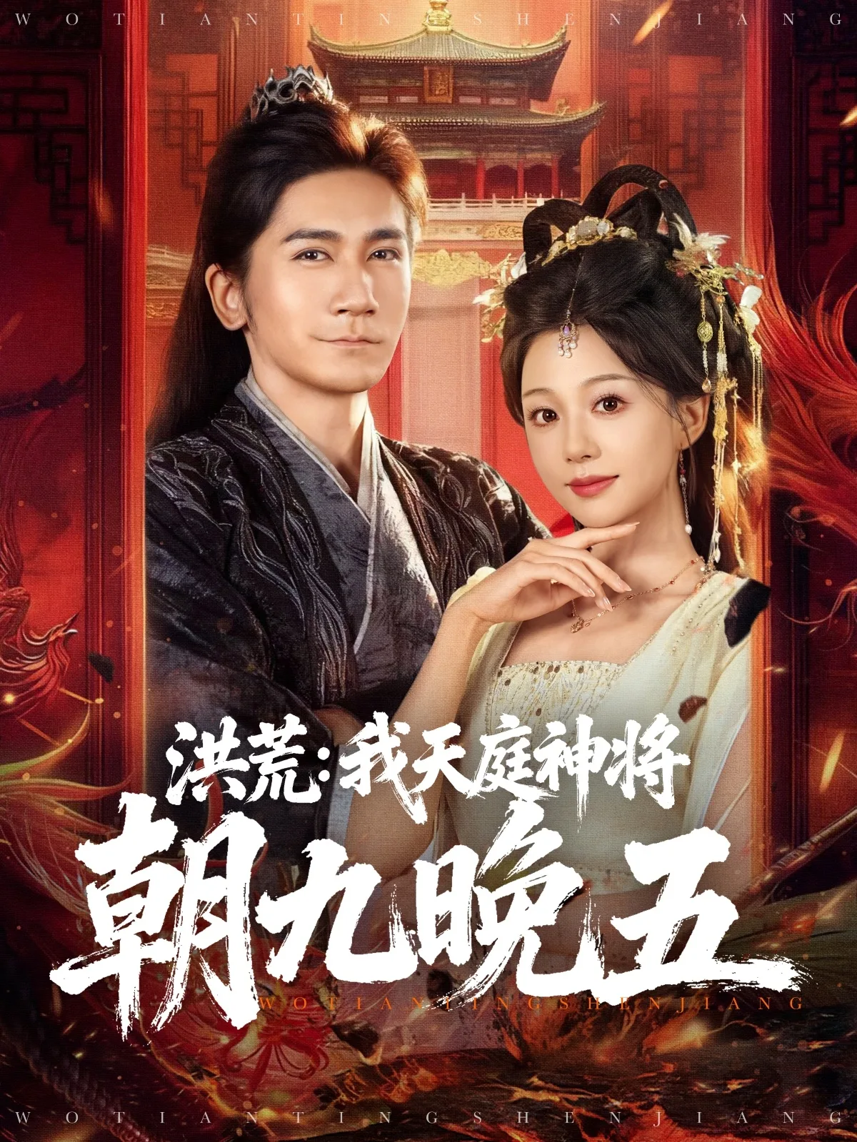 洪荒:我天庭神将朝九晚五