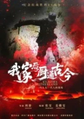 我家后厨通古今