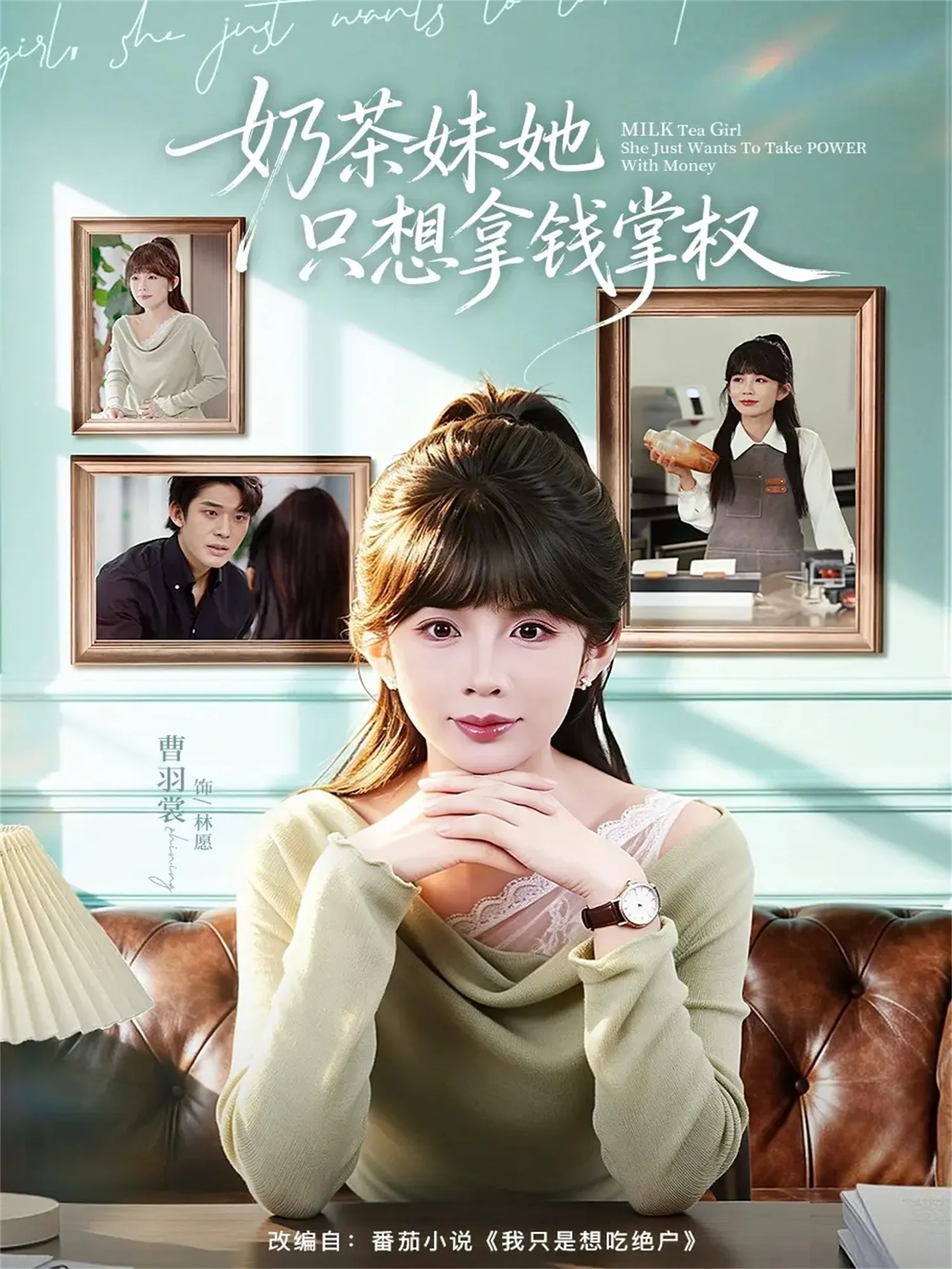 奶茶妹她只想拿钱掌权