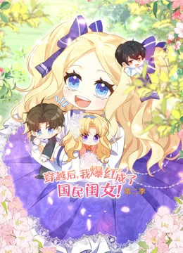 穿越后，我爆红成了国民闺女动态漫画第二季
