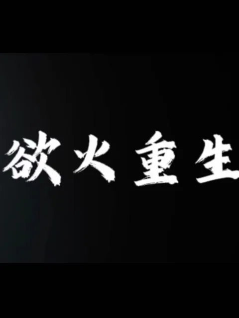 欲火重生