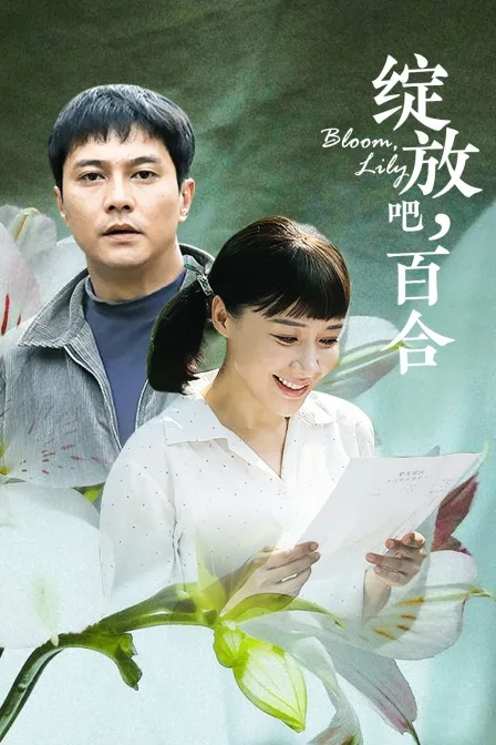 绽放吧,百合
