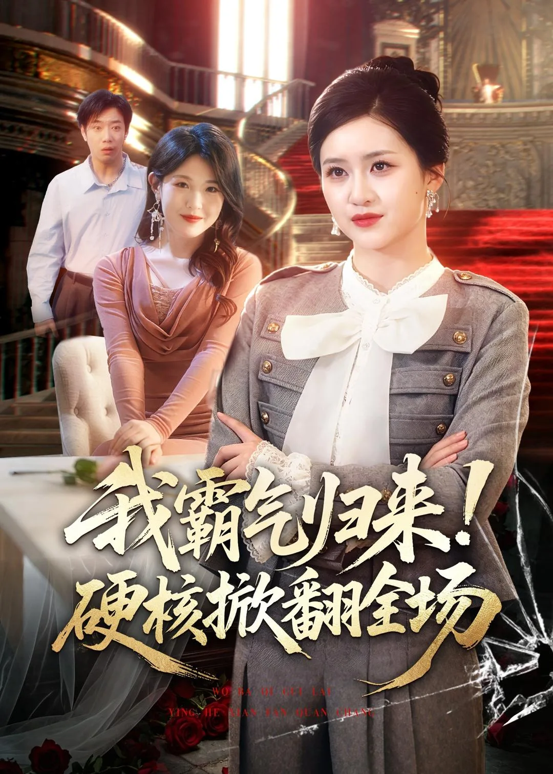 我霸气归来!硬核掀翻全场