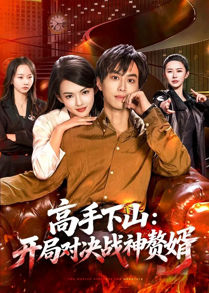 高手下山:开局对决战神赘婿