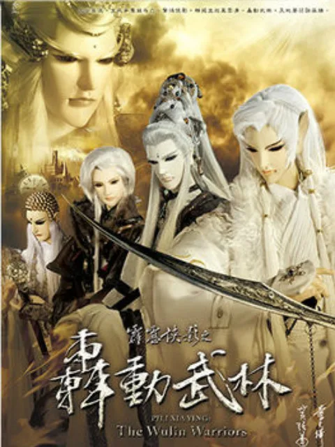 霹雳侠影之轰动武林(国语免费)