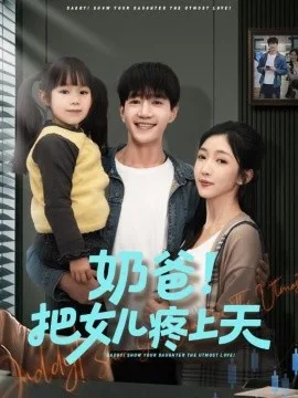 奶爸!把女儿疼上天