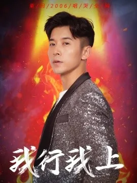 我行我上