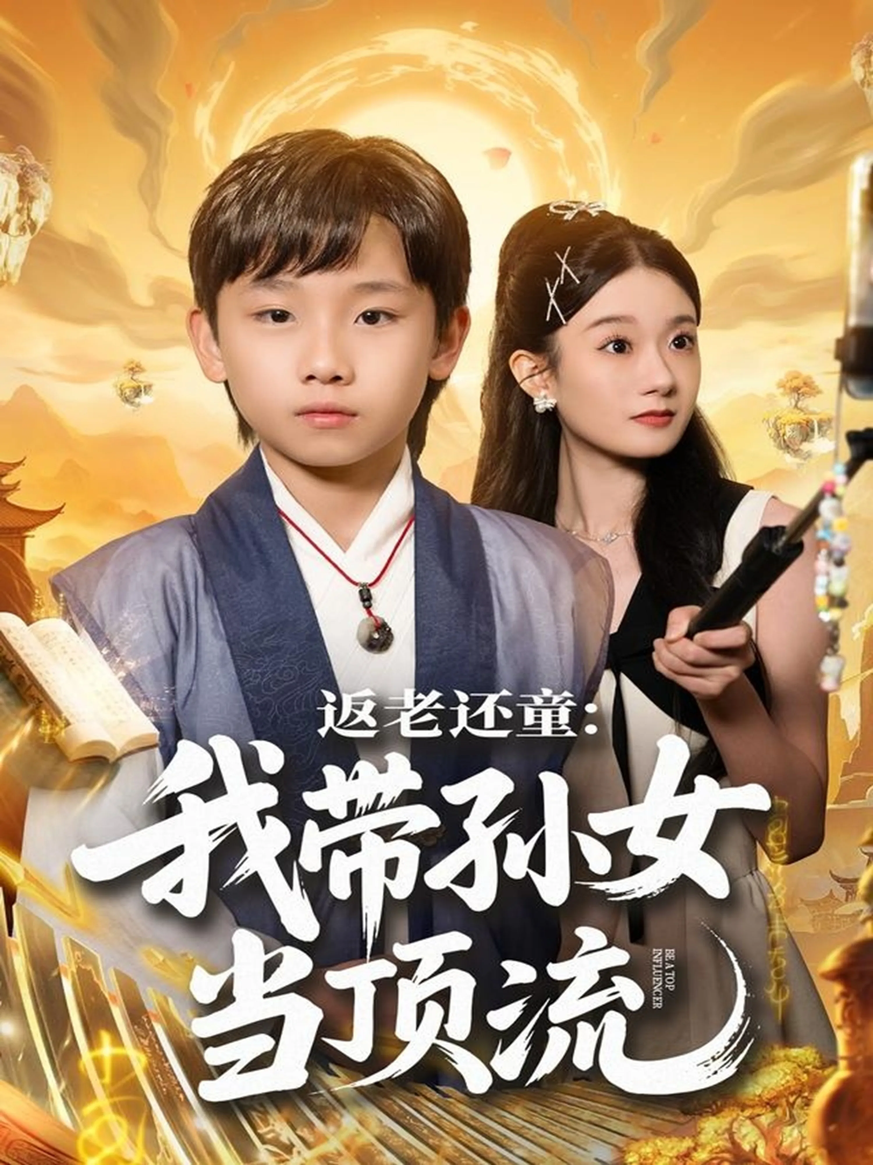 返老还童:我带孙女当顶流圈