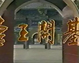 唐王开基