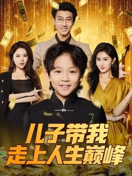 儿子带我走上人生巅峰