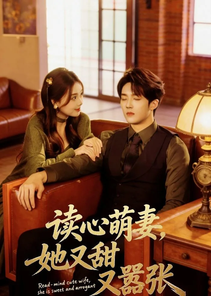 读心萌妻,她又甜又嚣张