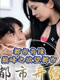 都市奇缘(巅峰之欲望都市)