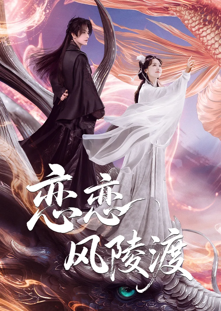 恋恋风陵渡