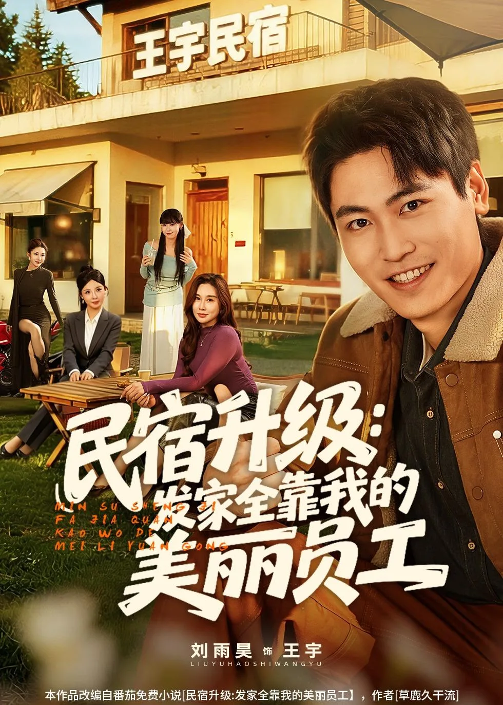 民宿升级:发家全靠我的美丽员工
