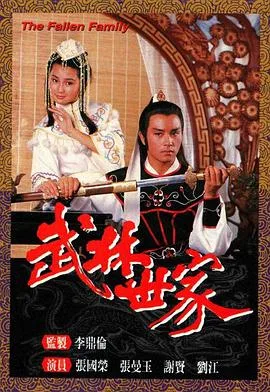 武林世家国语