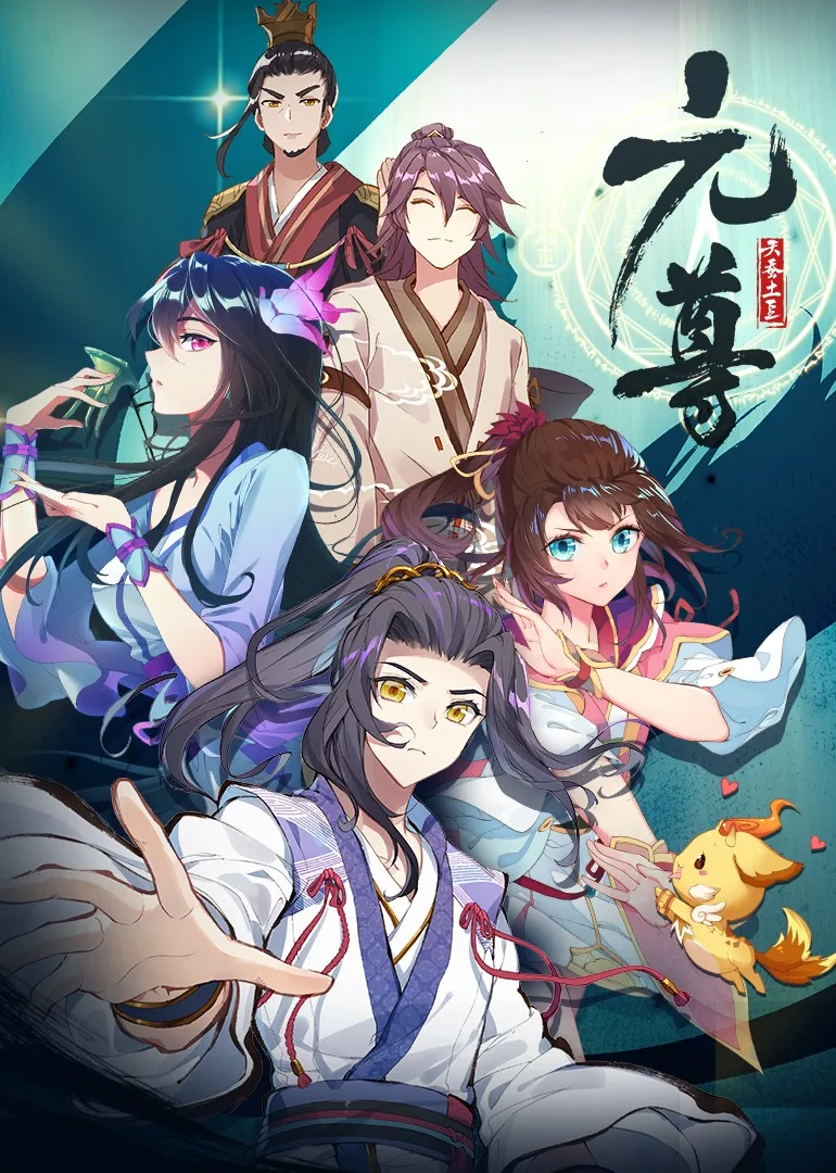 元尊第一季动态漫