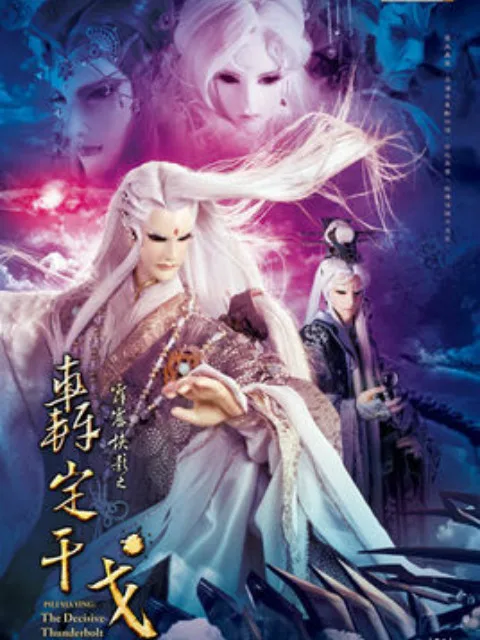 霹雳侠影之轰定干戈(国语免费)