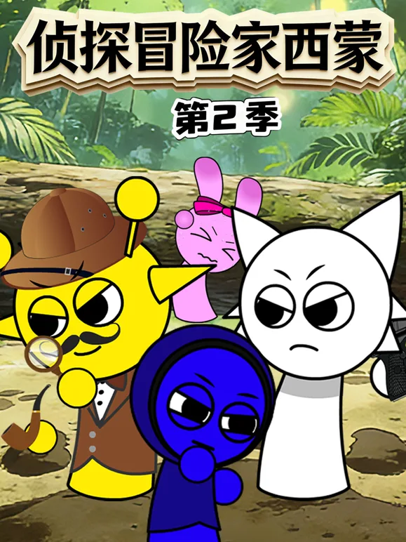 侦探冒险家西蒙第二季