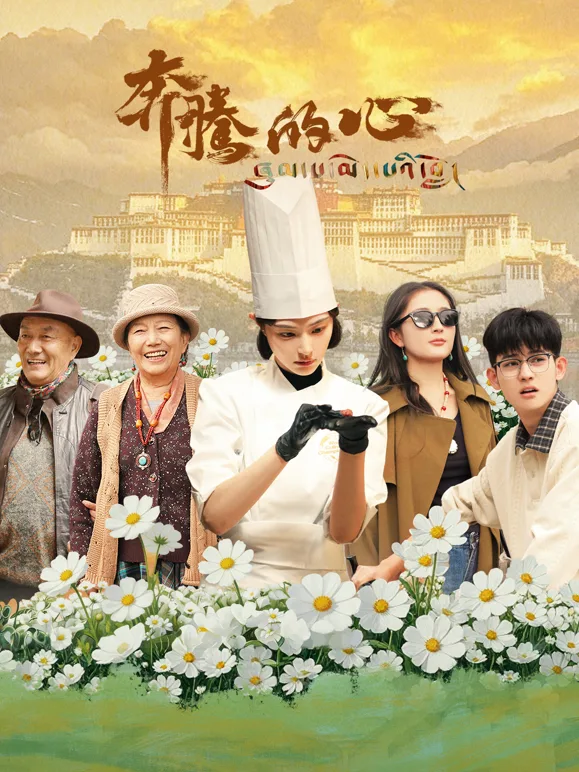 奔腾的心
