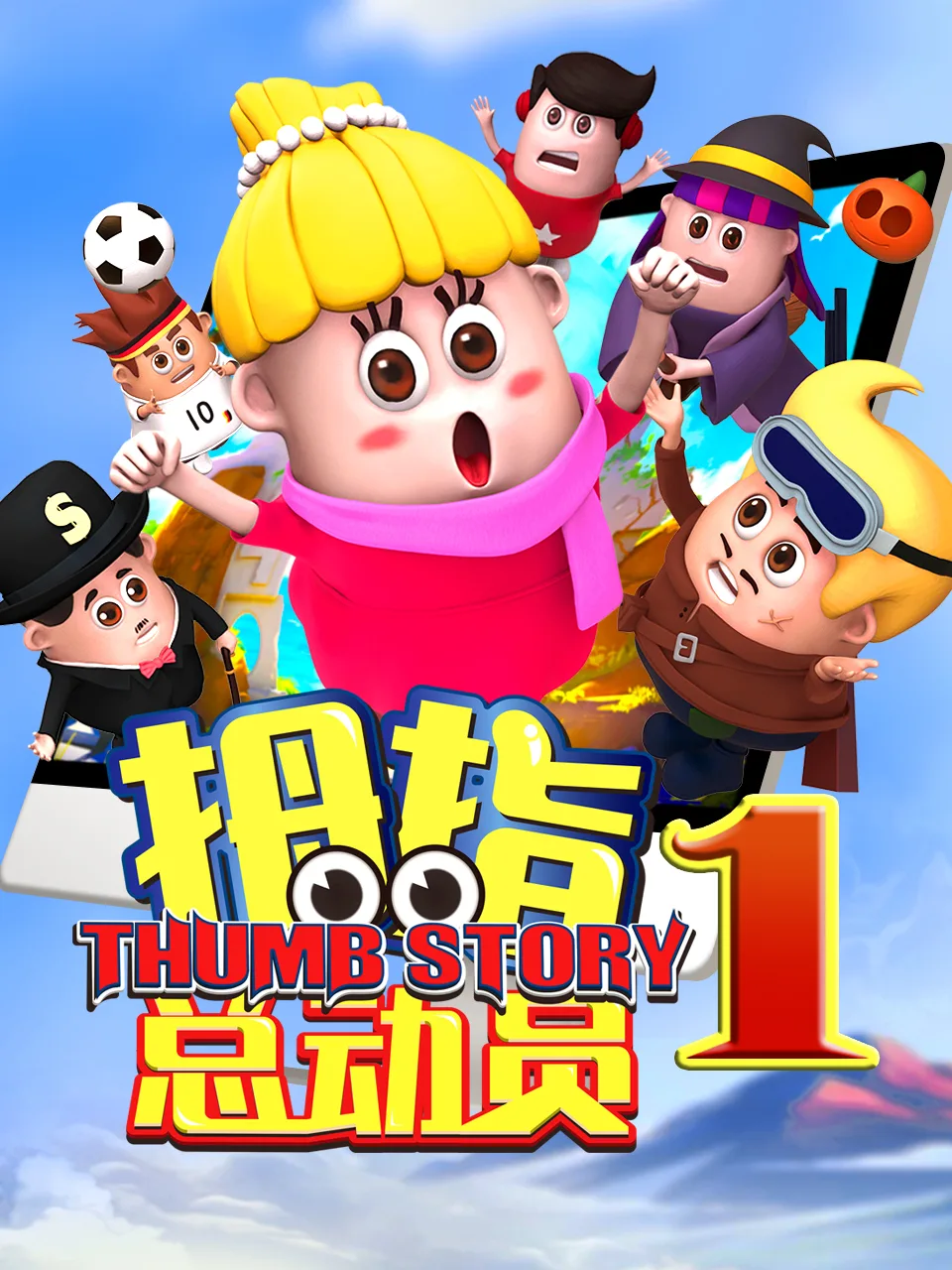 拇指总动员6:明珠黑影