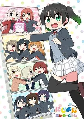 Love Live!虹咲学园学园偶像同好会四格漫