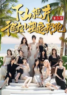 下山挖井2，千金大小姐追我跑
