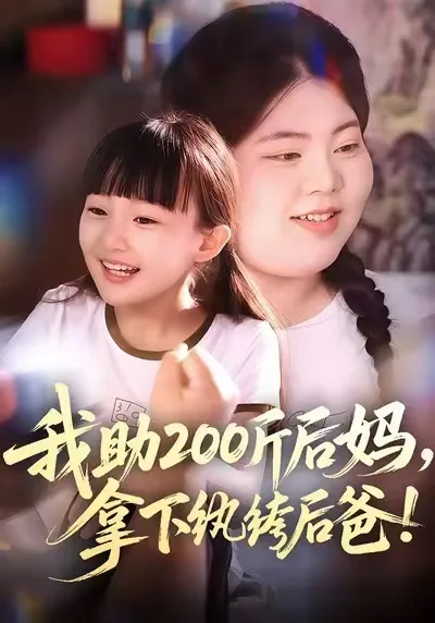 我助200斤后妈,拿下纨绔后爸