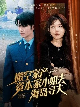 搬空家产,资本家小姐去海岛寻夫