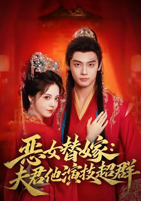 恶女替嫁:夫君他演技超群