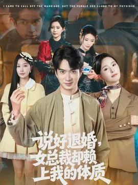 说好退婚，女总裁却赖上我的体质