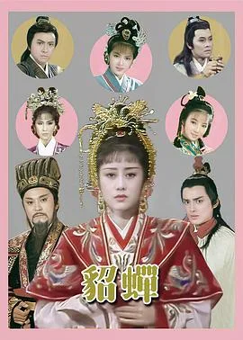 貂蝉粤语1987