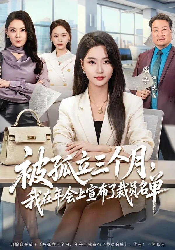 被孤立三个月,我在年会上宣布了裁员名单